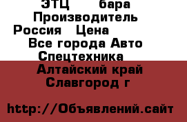 ЭТЦ 1609 бара › Производитель ­ Россия › Цена ­ 120 000 - Все города Авто » Спецтехника   . Алтайский край,Славгород г.